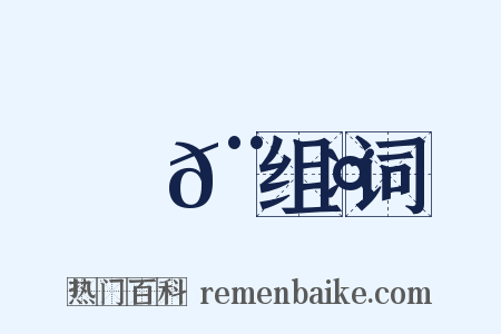 跰𨇤组词是什么意思的图片